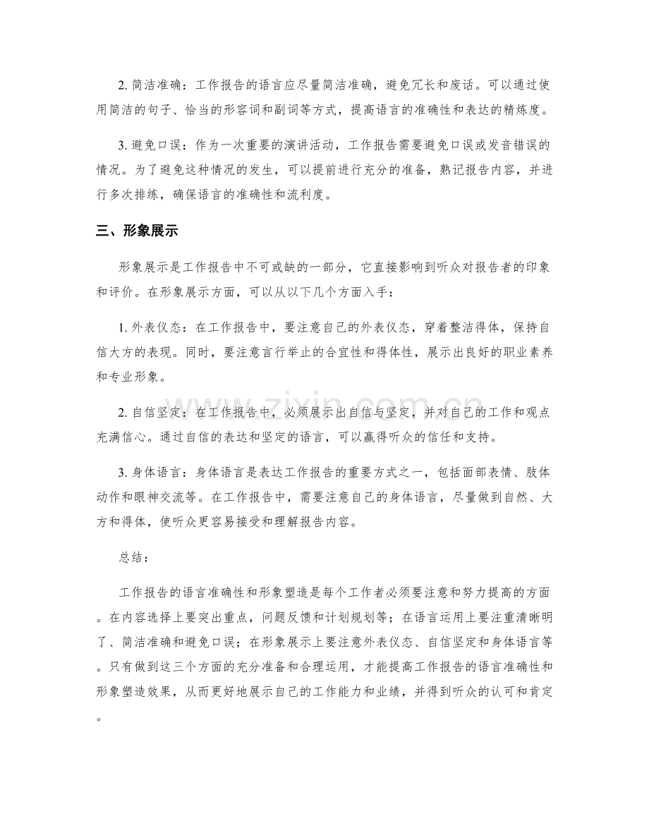 工作报告的语言准确性和形象塑造.docx_第2页