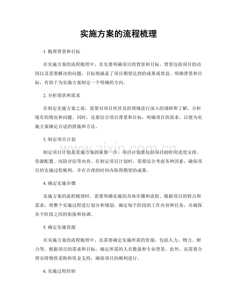 实施方案的流程梳理.docx_第1页