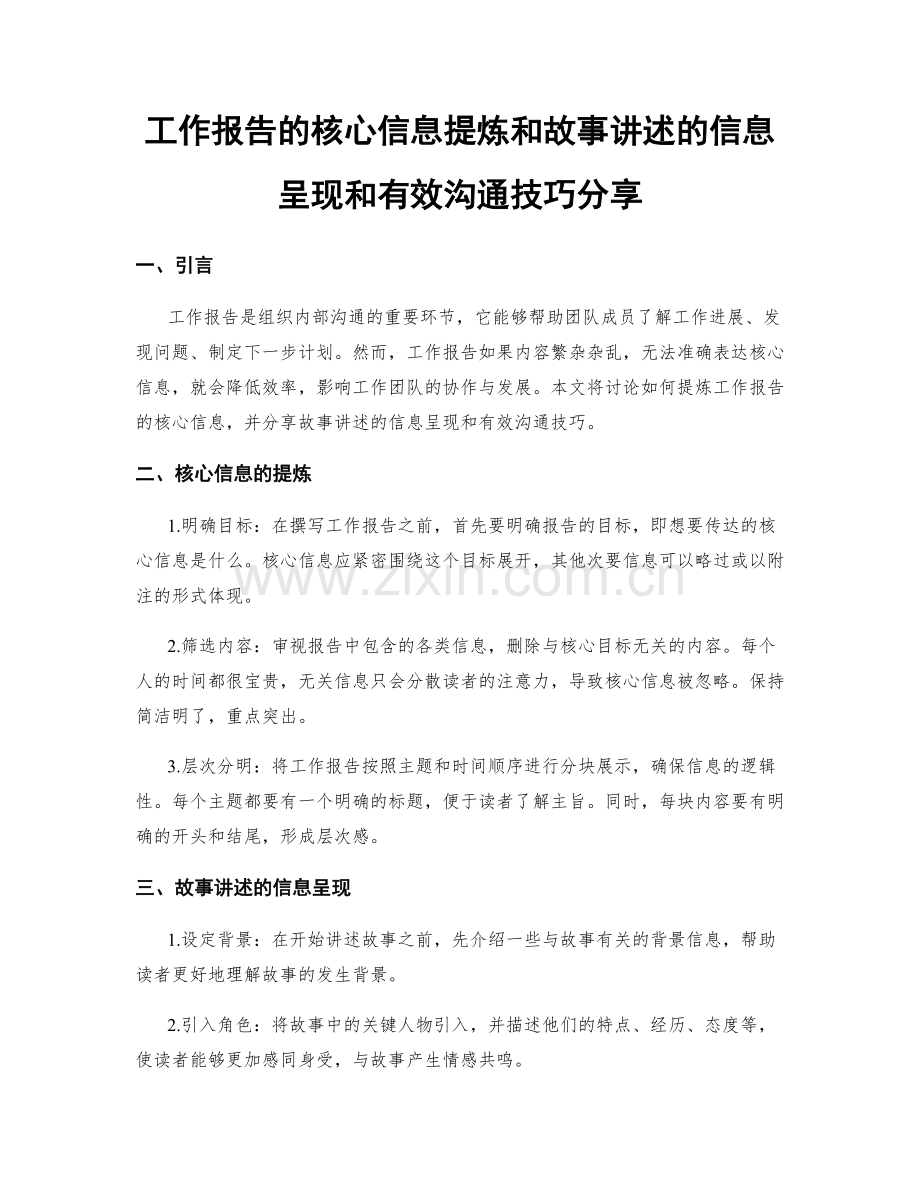 工作报告的核心信息提炼和故事讲述的信息呈现和有效沟通技巧分享.docx_第1页