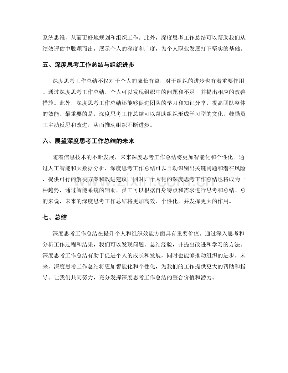 深度思考工作总结的整合价值与展望.docx_第2页