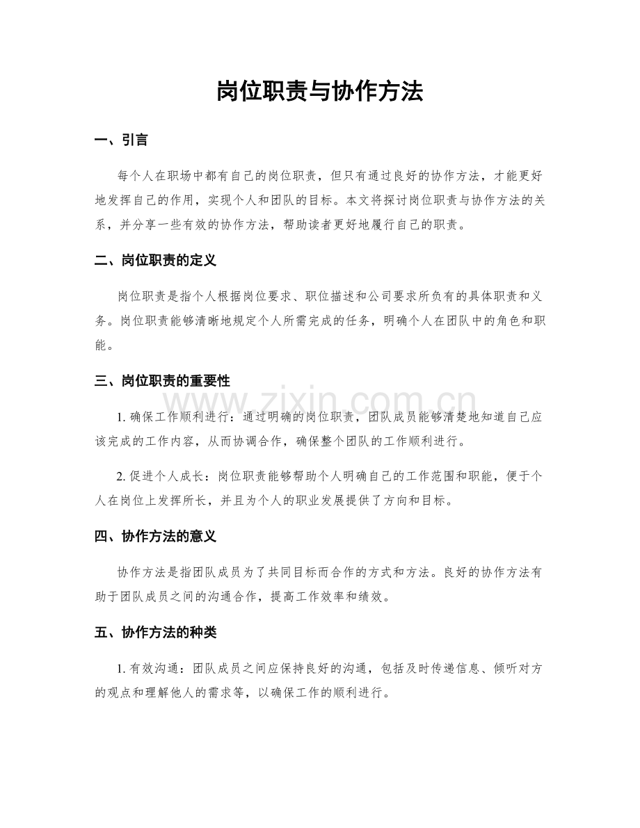 岗位职责与协作方法.docx_第1页