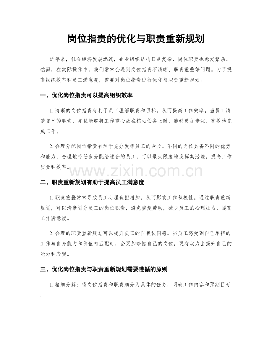 岗位指责的优化与职责重新规划.docx_第1页