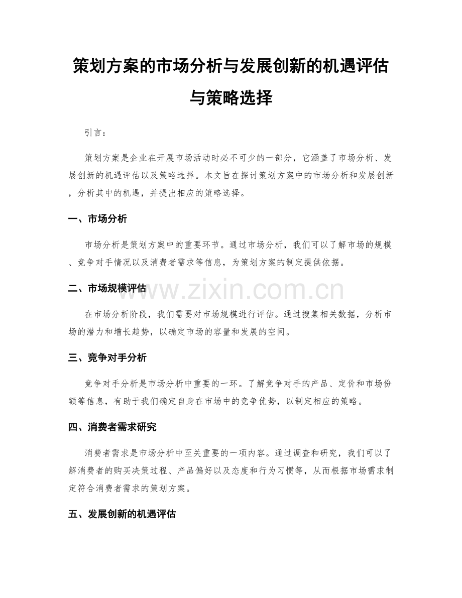 策划方案的市场分析与发展创新的机遇评估与策略选择.docx_第1页