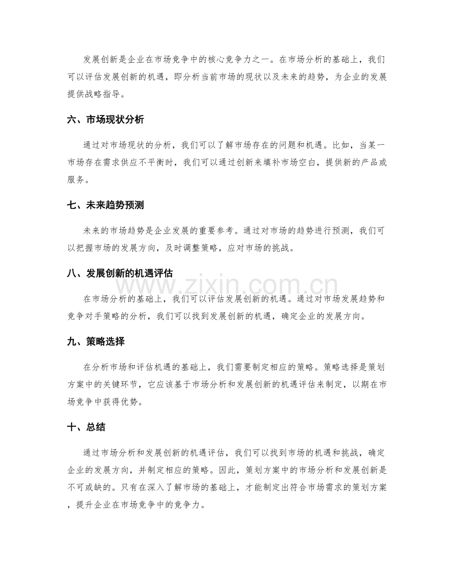 策划方案的市场分析与发展创新的机遇评估与策略选择.docx_第2页