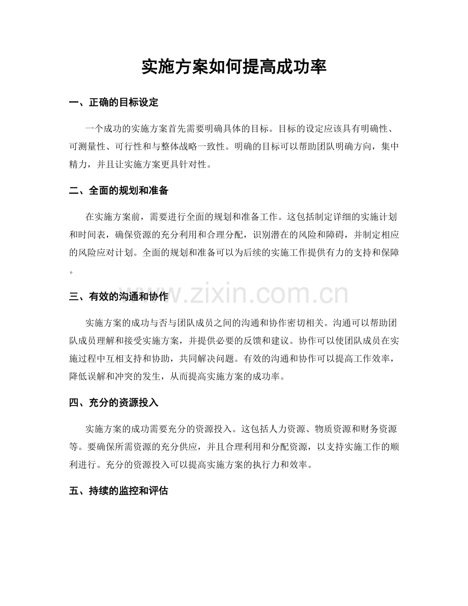 实施方案如何提高成功率.docx_第1页