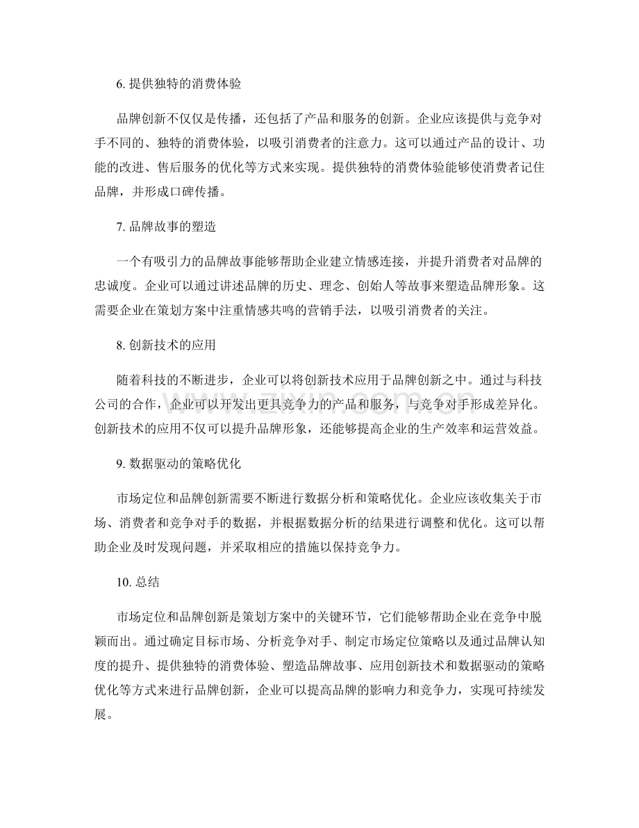 策划方案的市场定位与品牌创新策略设计.docx_第2页