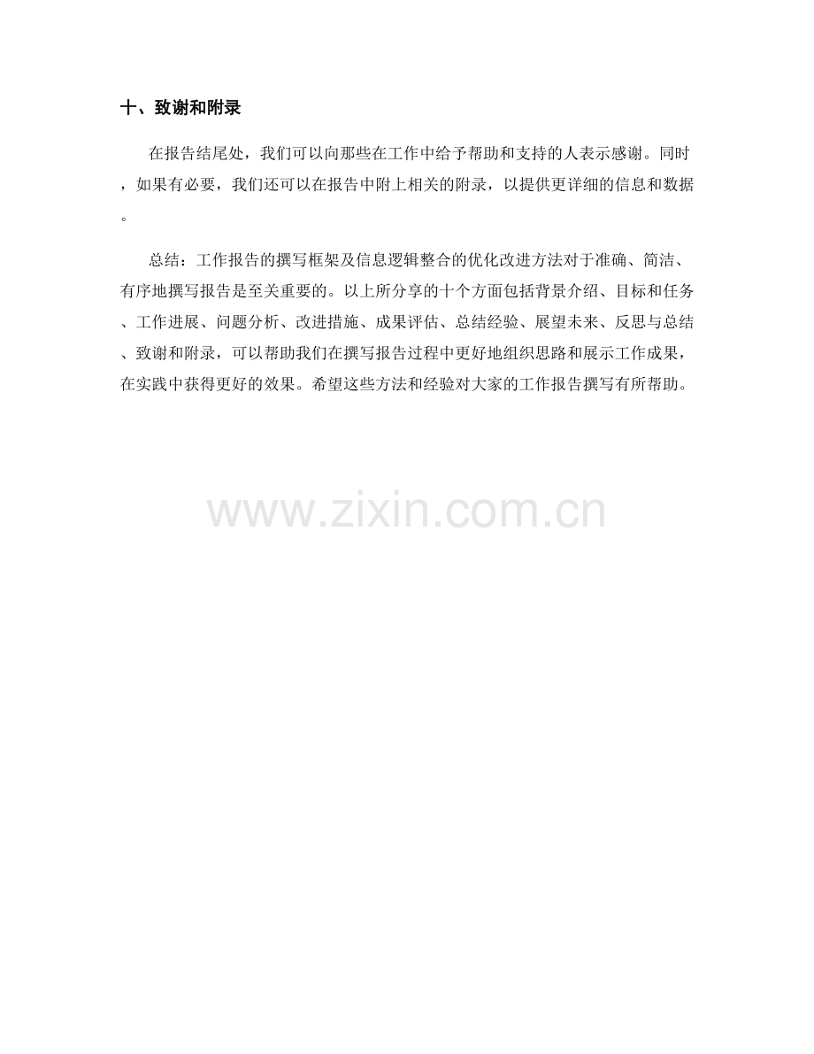 工作报告的撰写框架与信息逻辑整合的优化改进方法论分享.docx_第3页