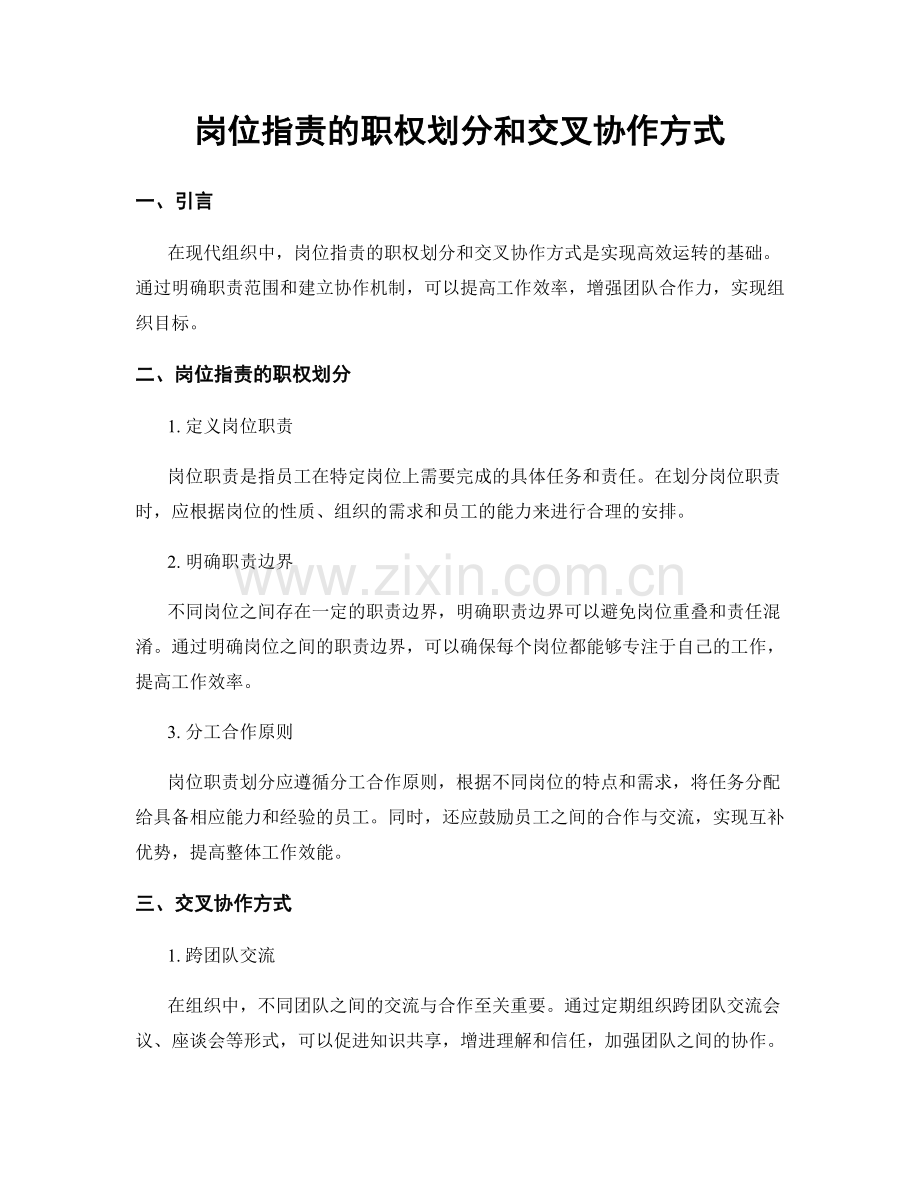 岗位职责的职权划分和交叉协作方式.docx_第1页