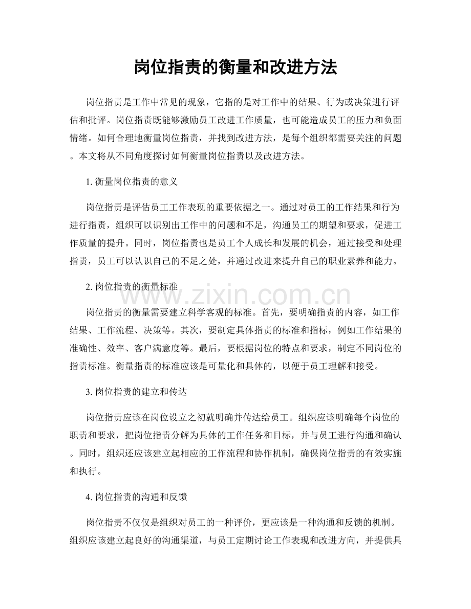 岗位职责的衡量和改进方法.docx_第1页