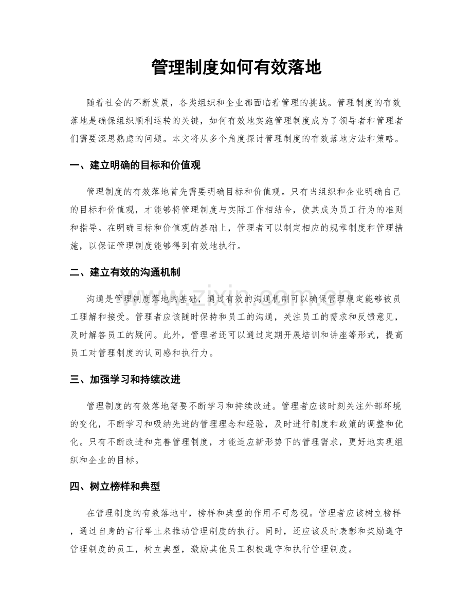 管理制度如何有效落地.docx_第1页