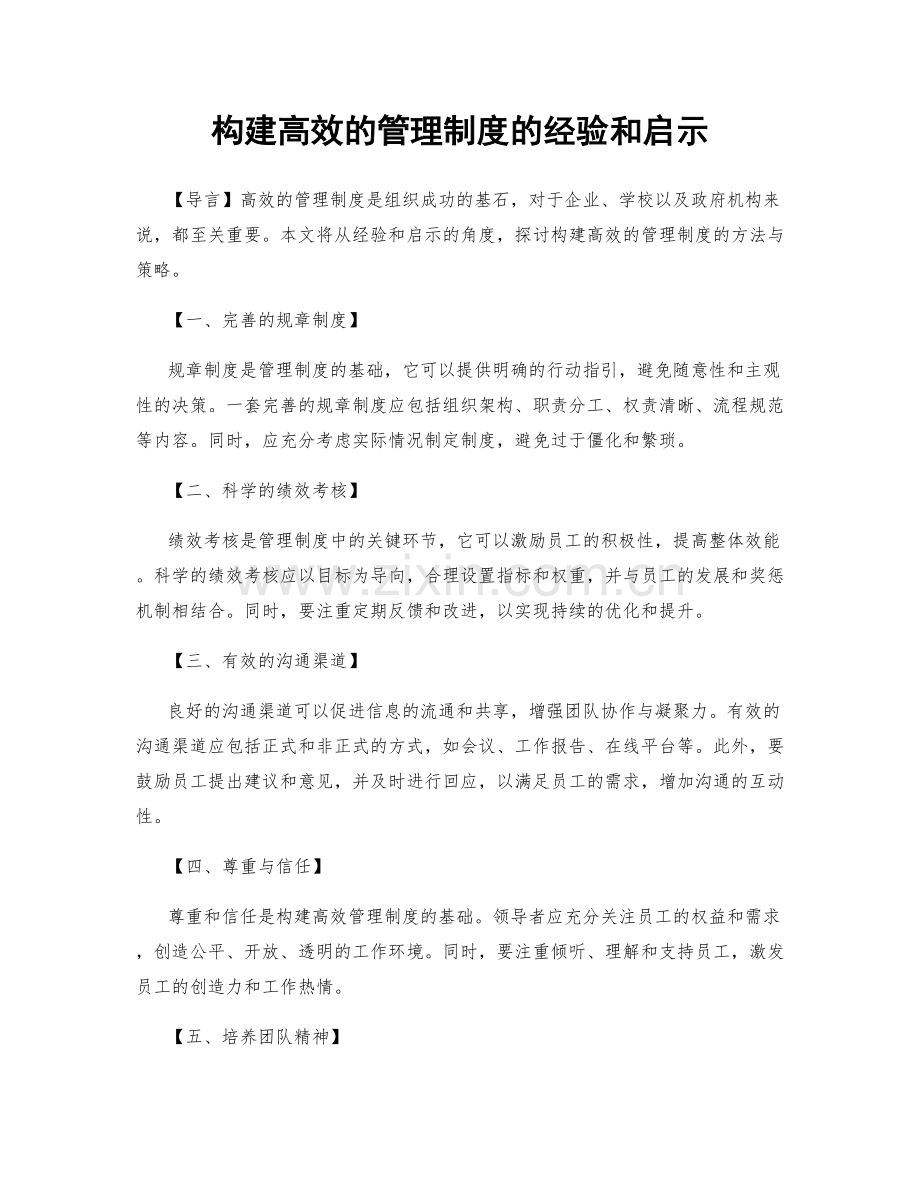 构建高效的管理制度的经验和启示.docx_第1页