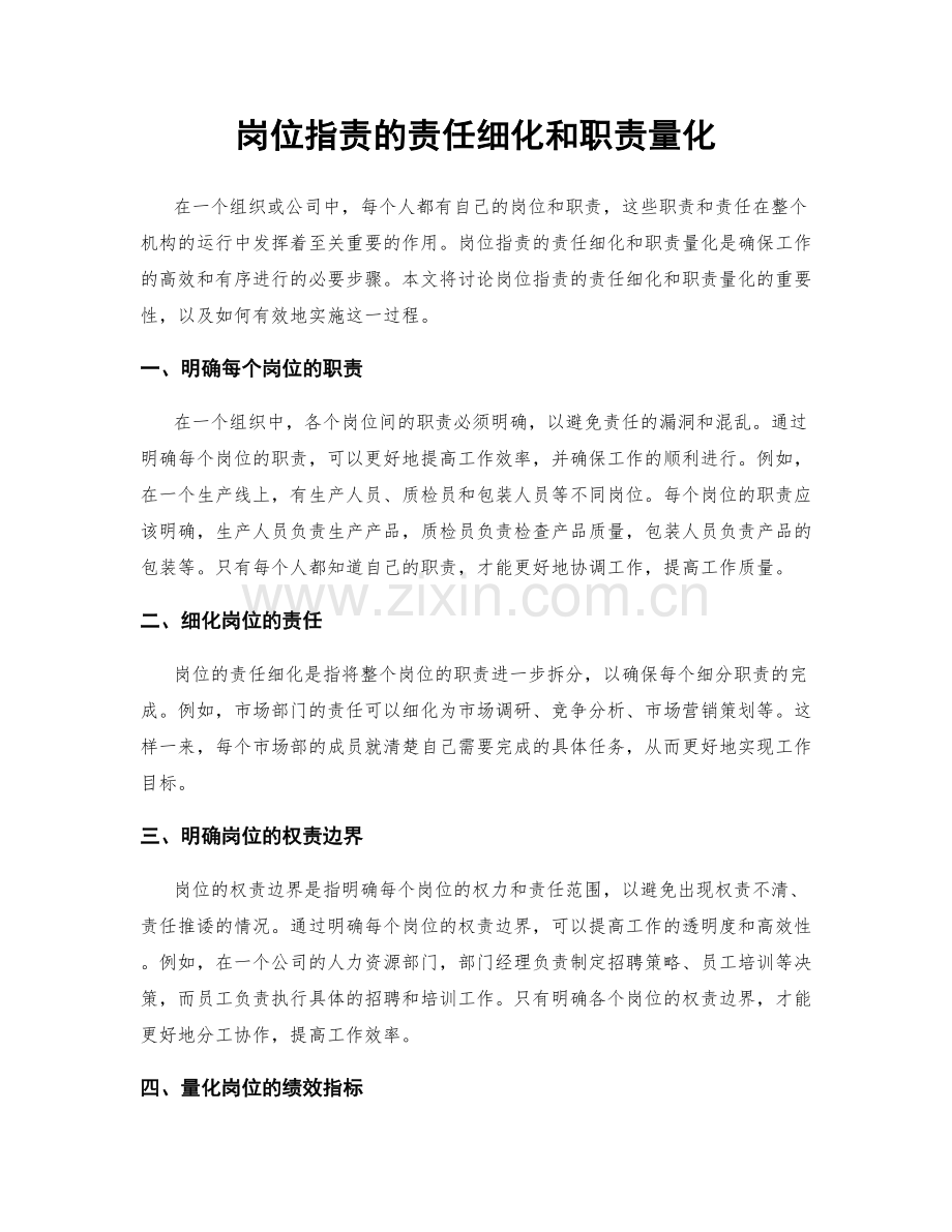 岗位职责的责任细化和职责量化.docx_第1页