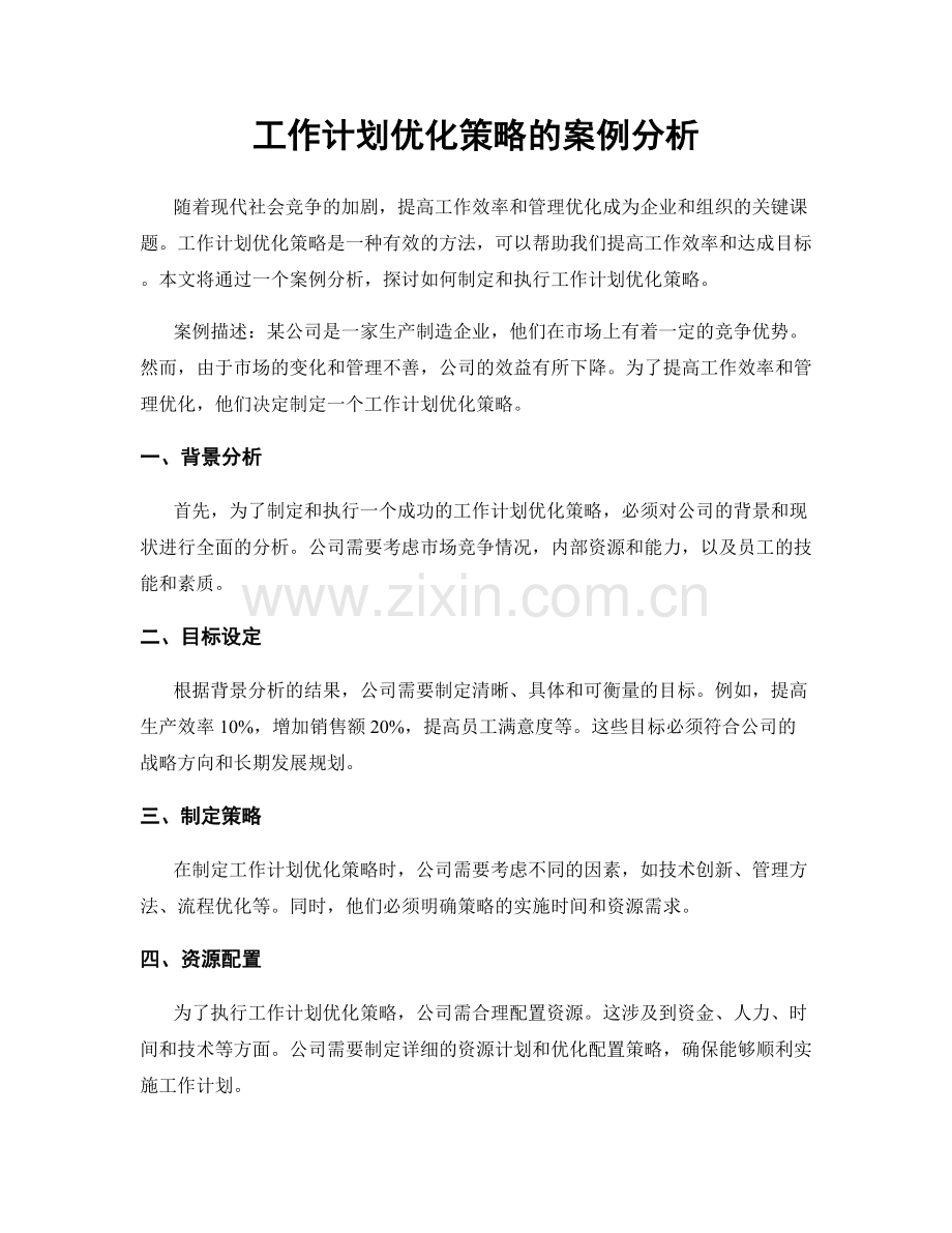 工作计划优化策略的案例分析.docx_第1页