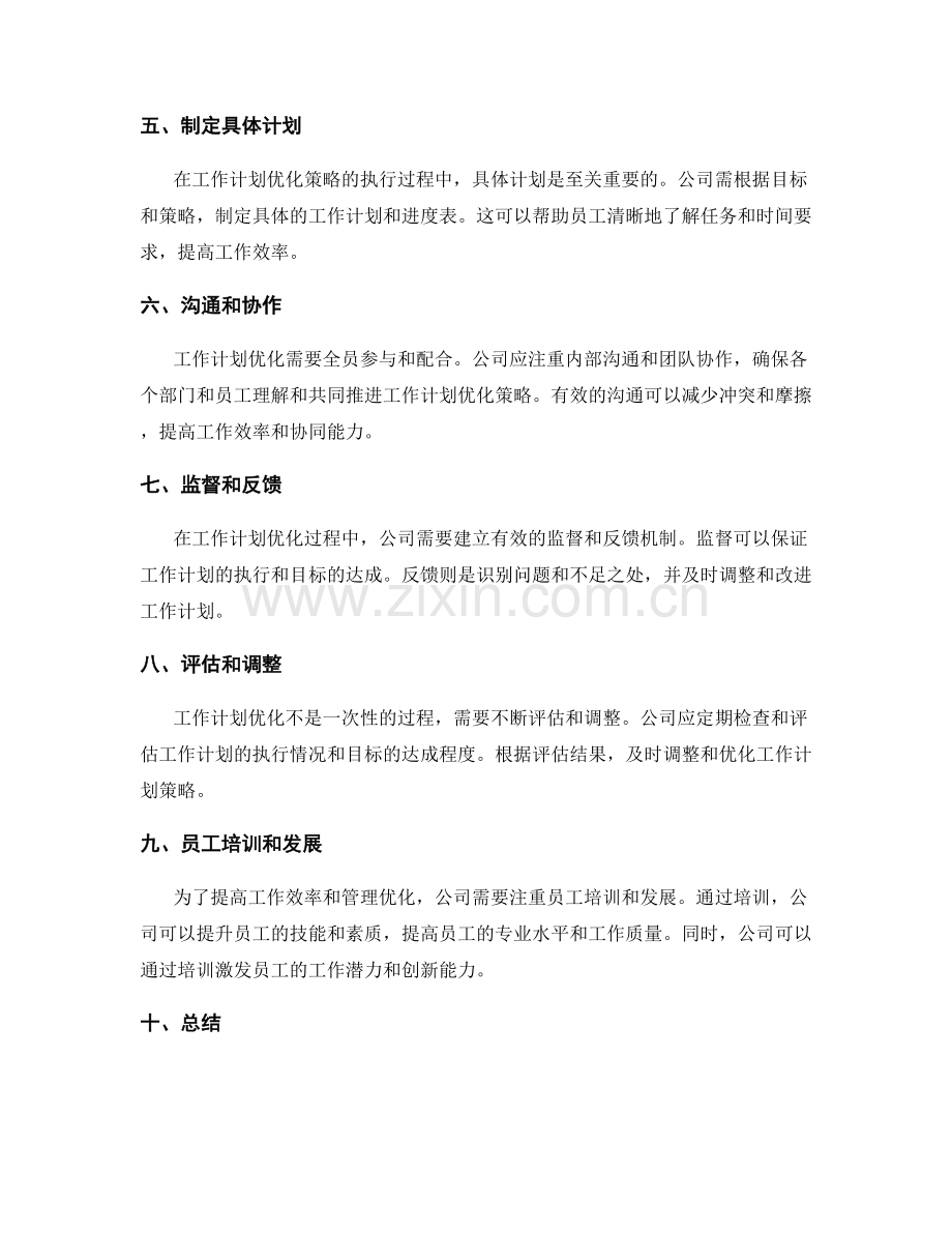 工作计划优化策略的案例分析.docx_第2页