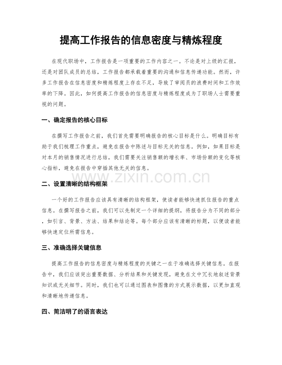 提高工作报告的信息密度与精炼程度.docx_第1页