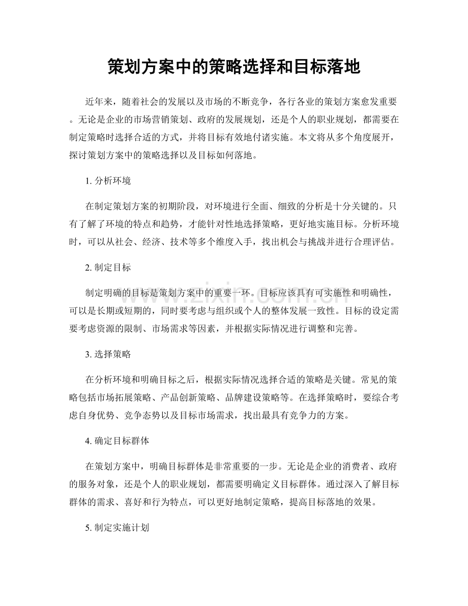 策划方案中的策略选择和目标落地.docx_第1页