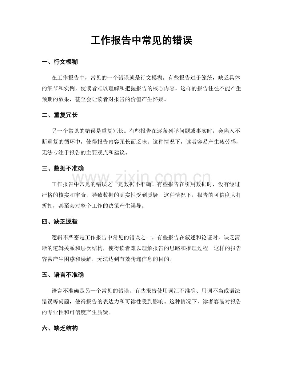 工作报告中常见的错误.docx_第1页