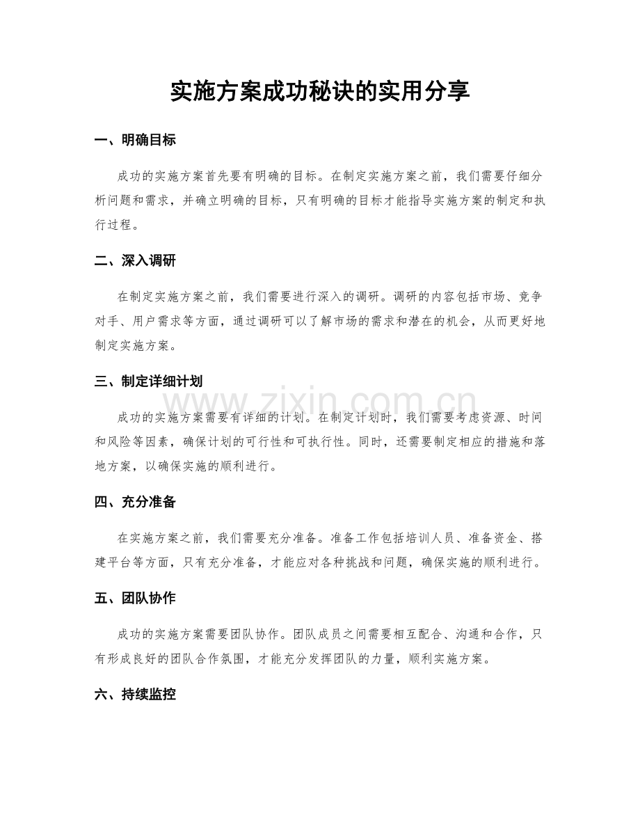 实施方案成功秘诀的实用分享.docx_第1页