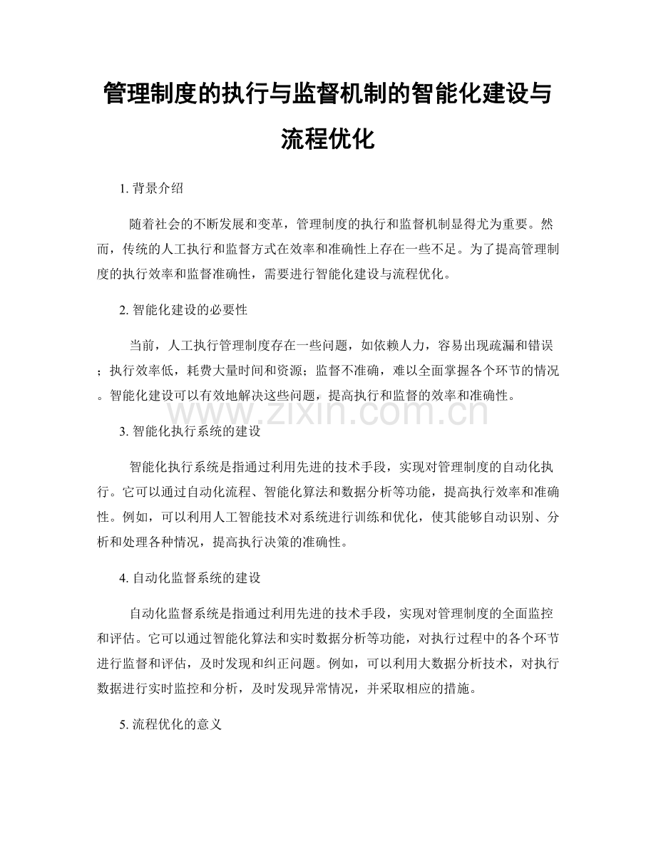 管理制度的执行与监督机制的智能化建设与流程优化.docx_第1页