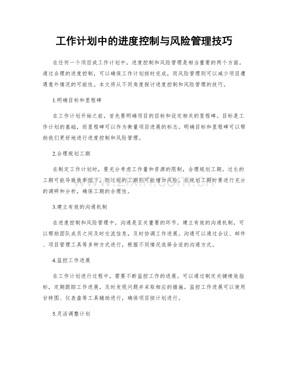 工作计划中的进度控制与风险管理技巧.docx_第1页