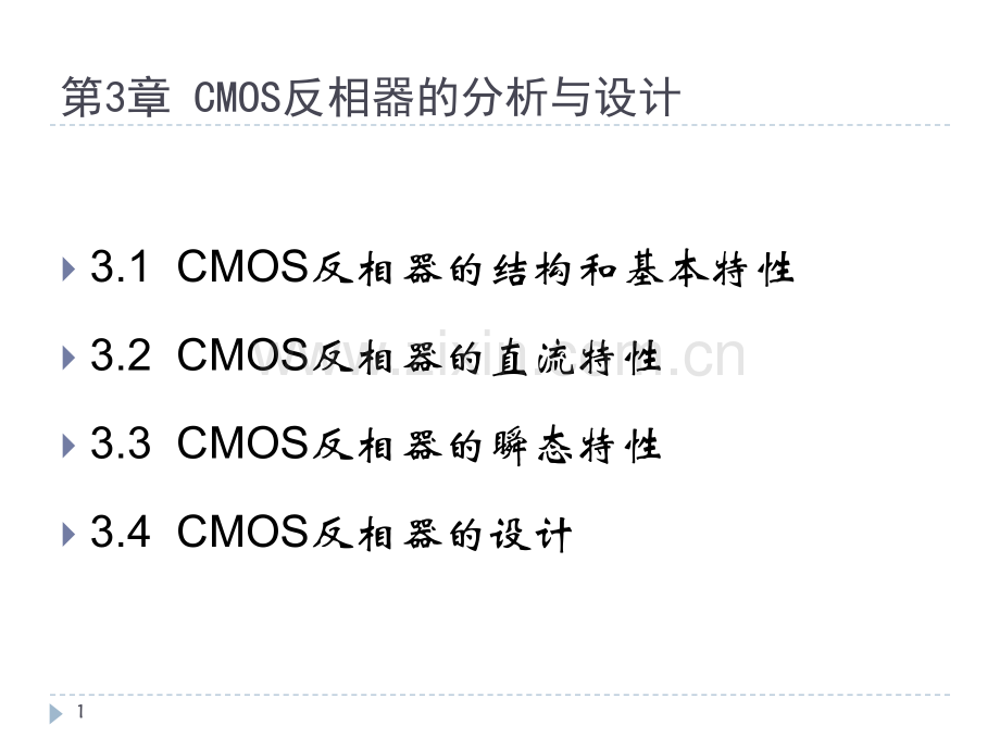 CMOS反相器的分析与设计.pptx_第1页