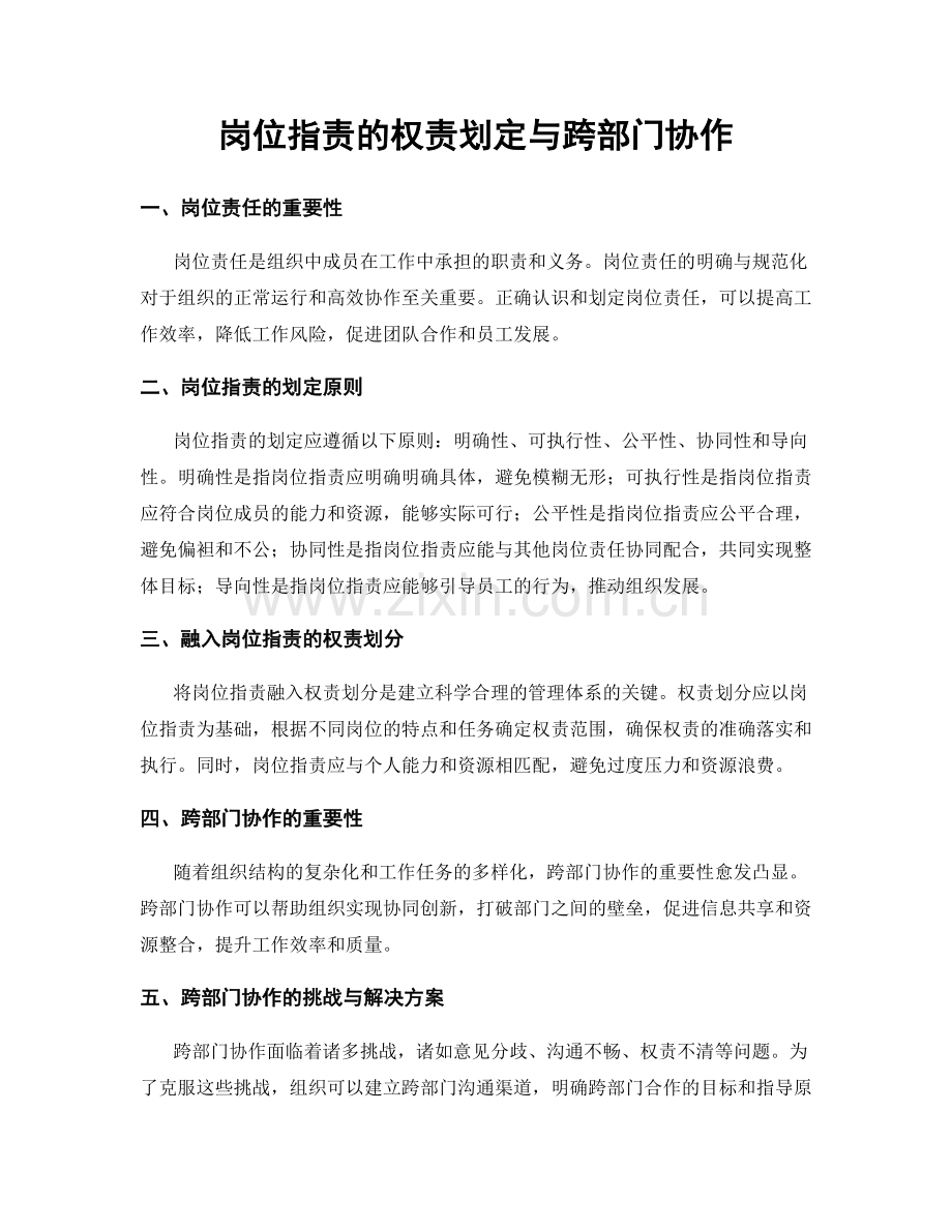 岗位指责的权责划定与跨部门协作.docx_第1页