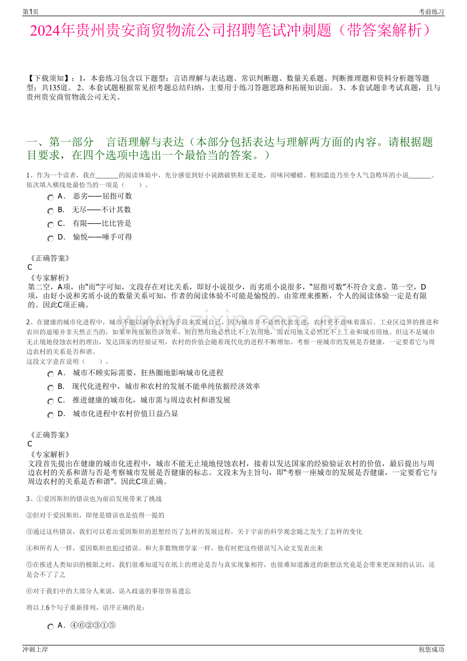 2024年贵州贵安商贸物流公司招聘笔试冲刺题（带答案解析）.pdf_第1页