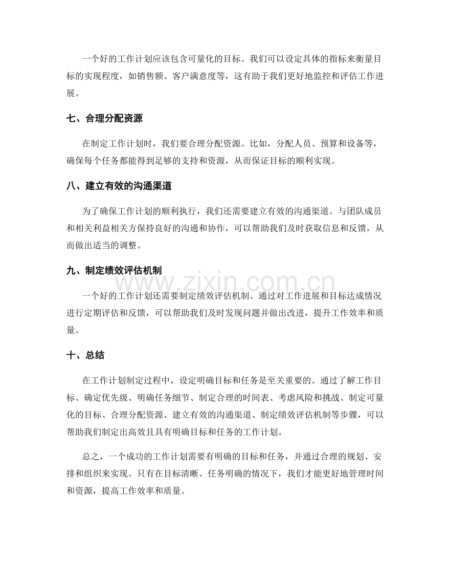 设定明确目标和任务的工作计划制定要求.docx_第2页