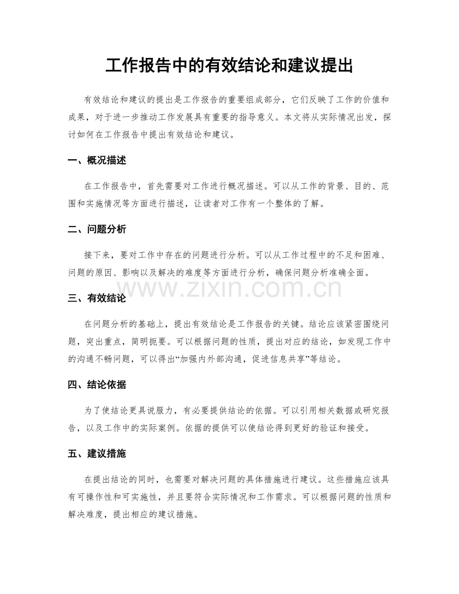 工作报告中的有效结论和建议提出.docx_第1页