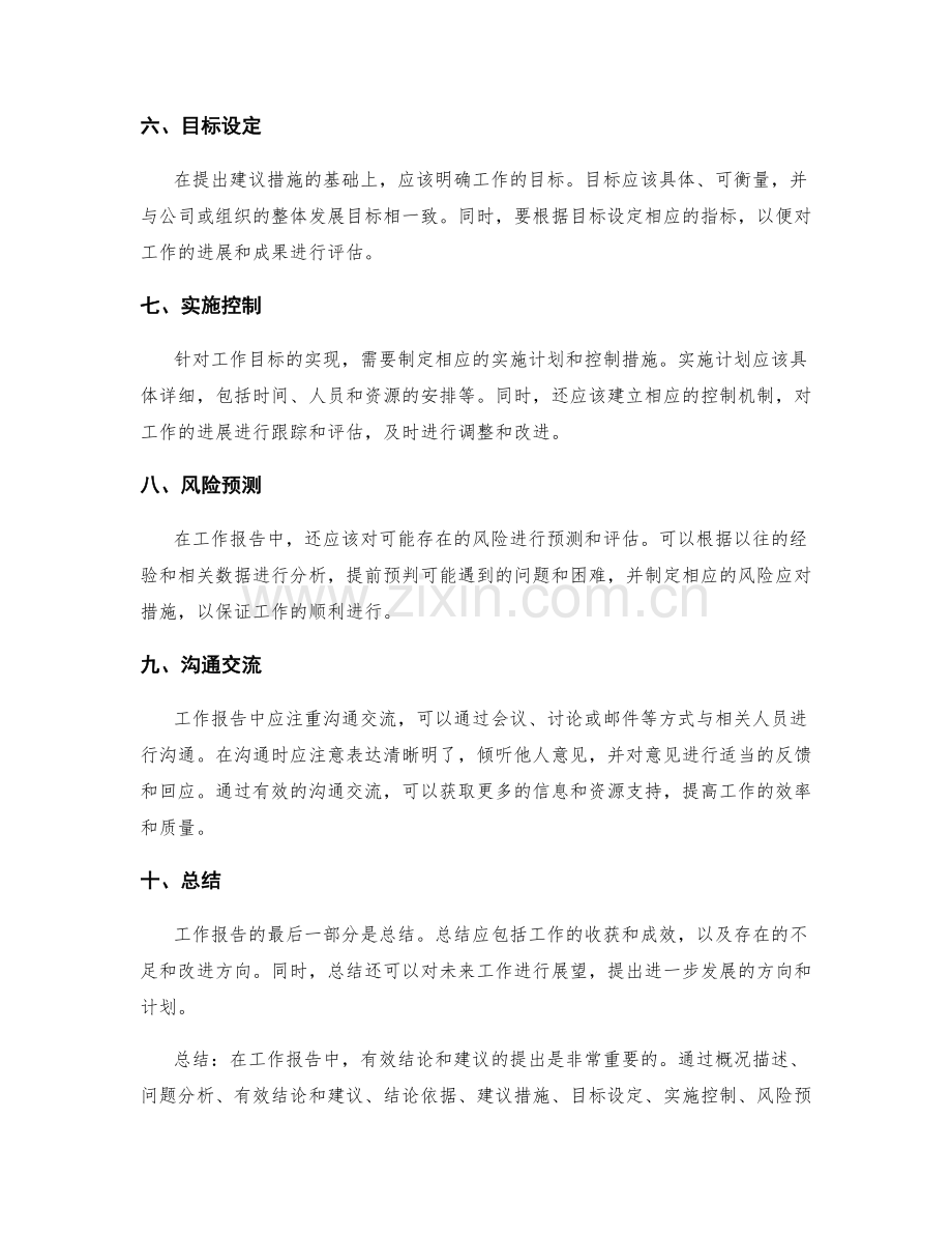 工作报告中的有效结论和建议提出.docx_第2页