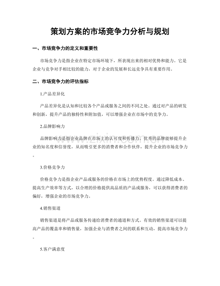 策划方案的市场竞争力分析与规划.docx_第1页