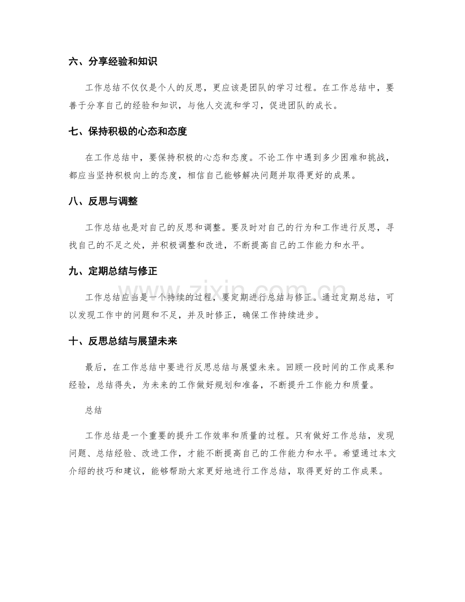 工作总结的技巧与建议.docx_第2页