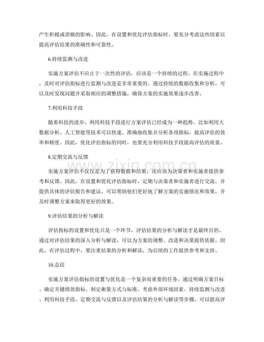 实施方案评估指标的设置与优化.docx_第2页