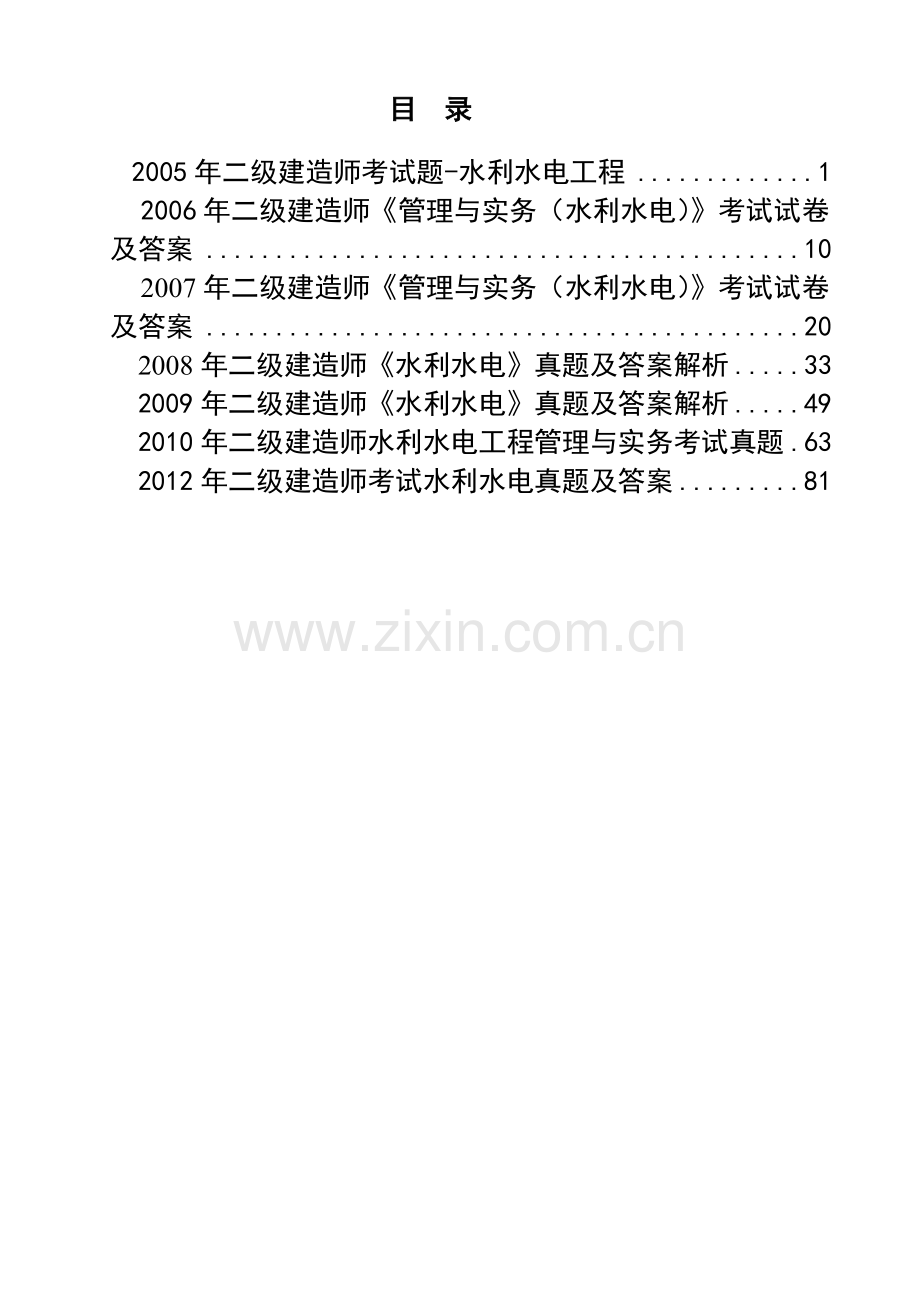 二级建造师水利水电管理与实务真题2005-2012.doc_第1页