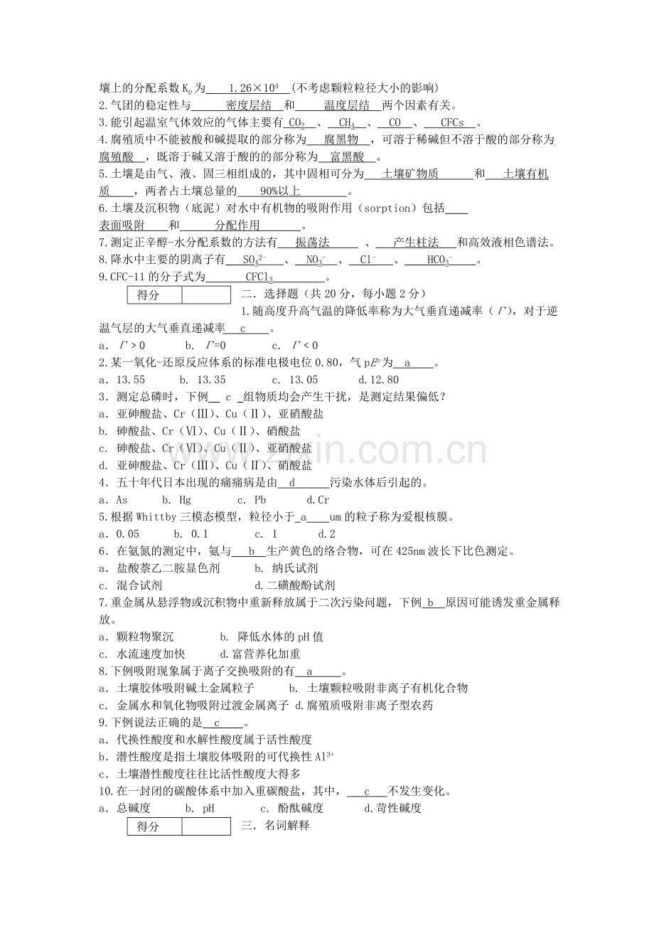 环境化学试题及答案.doc_第2页