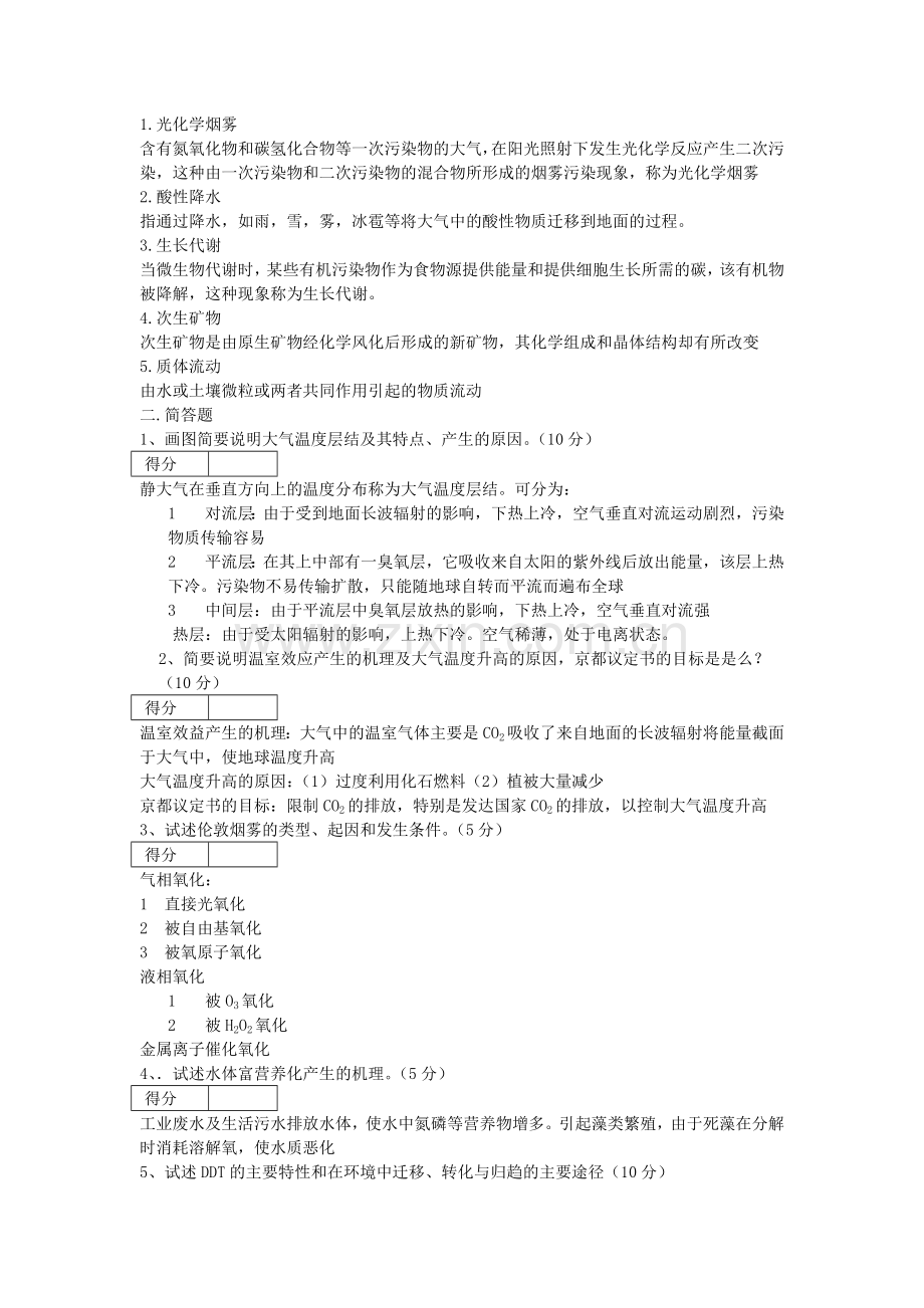 环境化学试题及答案.doc_第3页