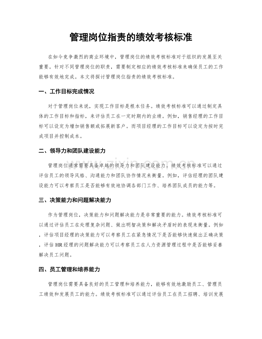 管理岗位指责的绩效考核标准.docx_第1页