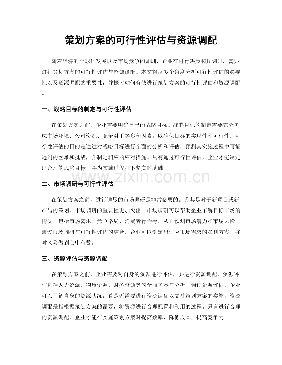 策划方案的可行性评估与资源调配.docx_第1页