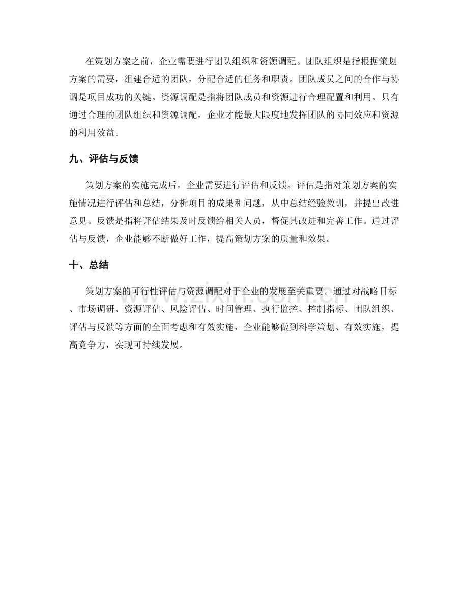 策划方案的可行性评估与资源调配.docx_第3页