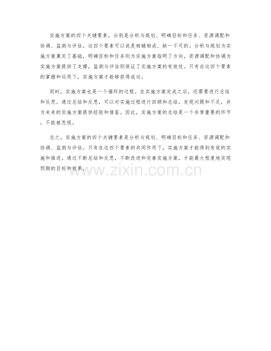 实施方案的四个关键要素.docx_第2页