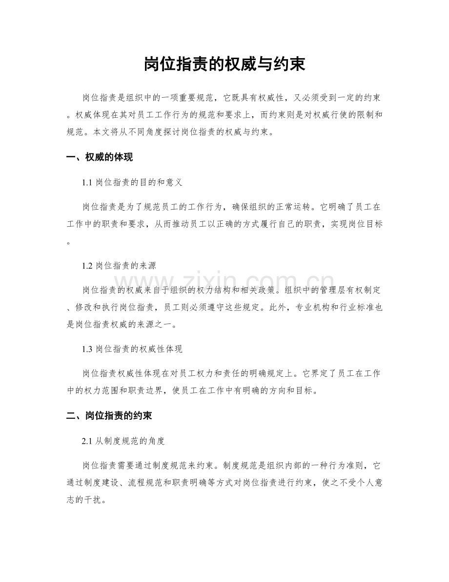 岗位指责的权威与约束.docx_第1页