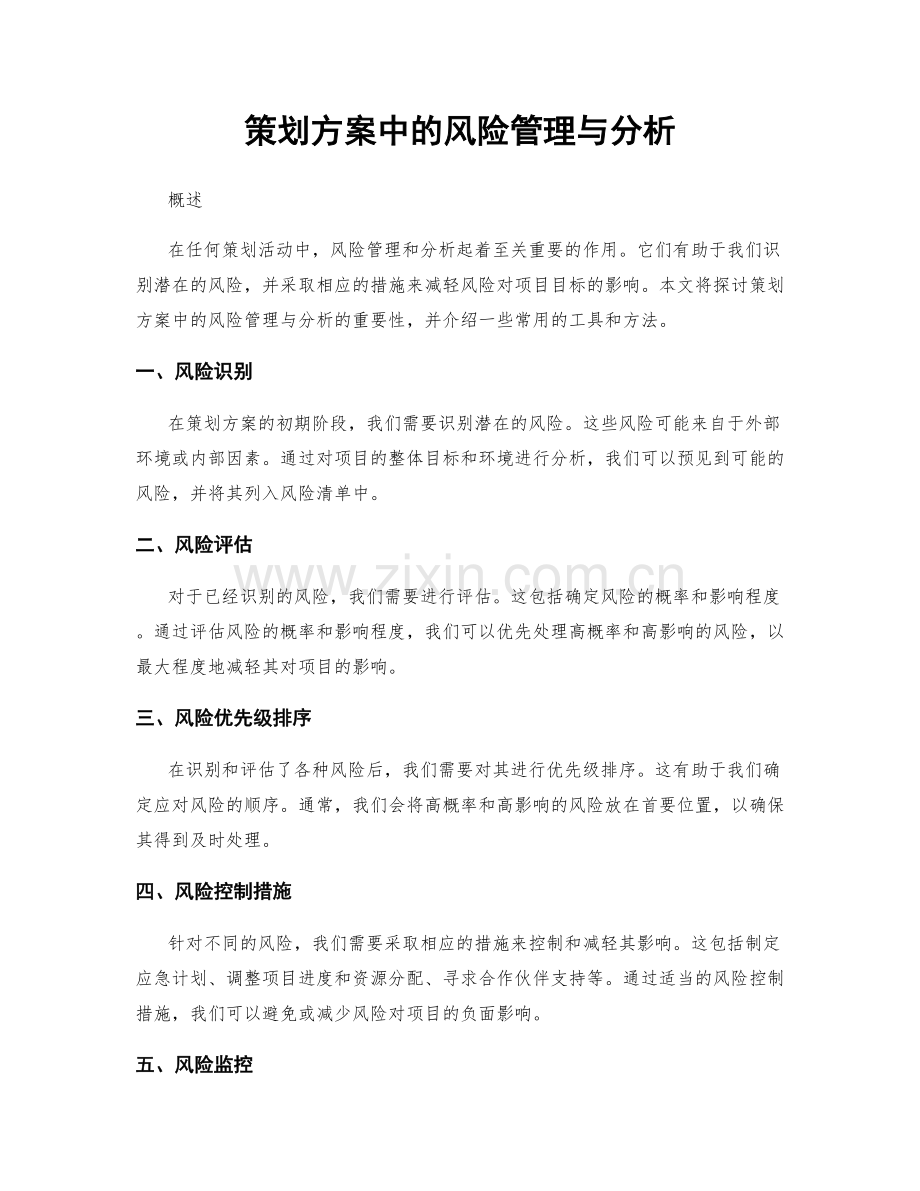 策划方案中的风险管理与分析.docx_第1页