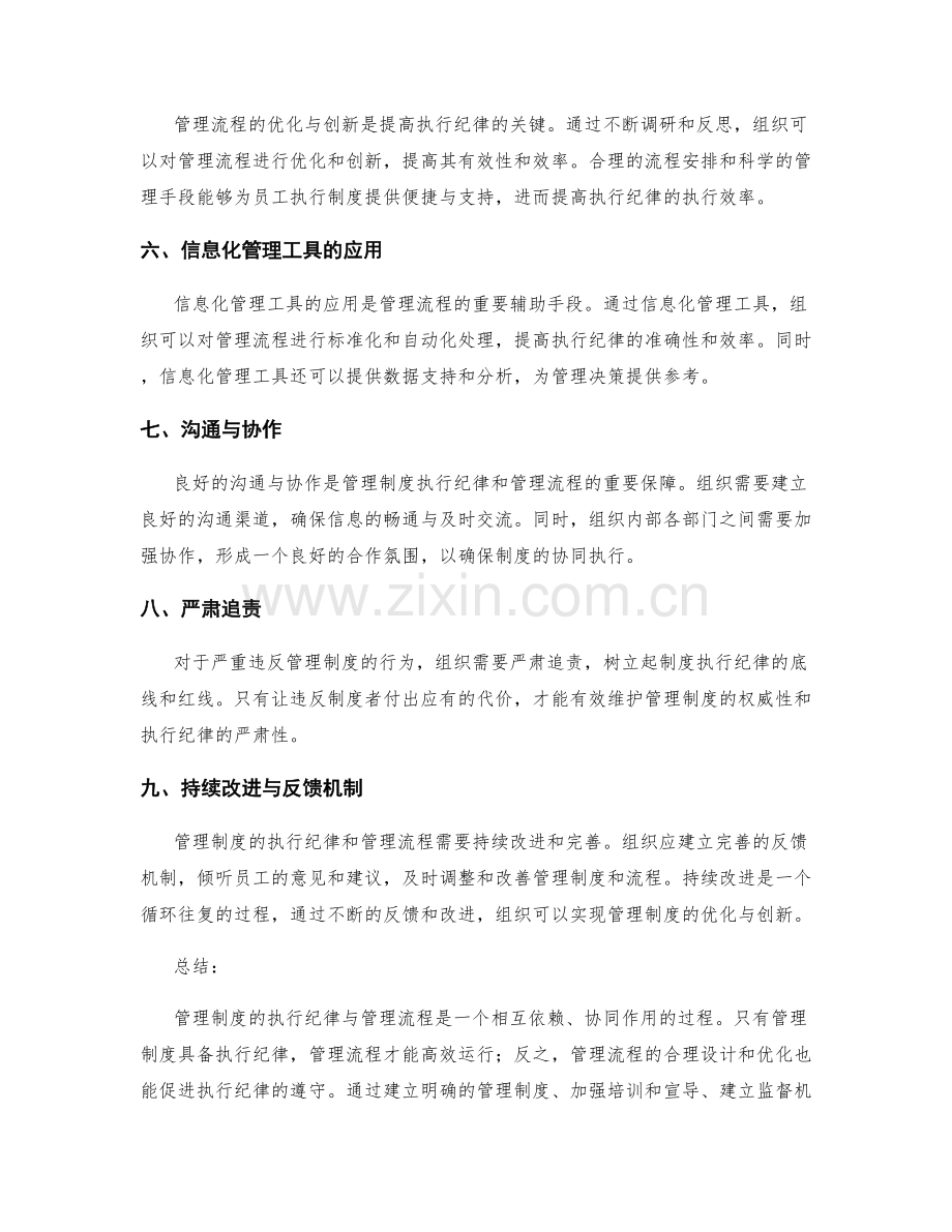 管理制度的执行纪律与管理流程.docx_第2页