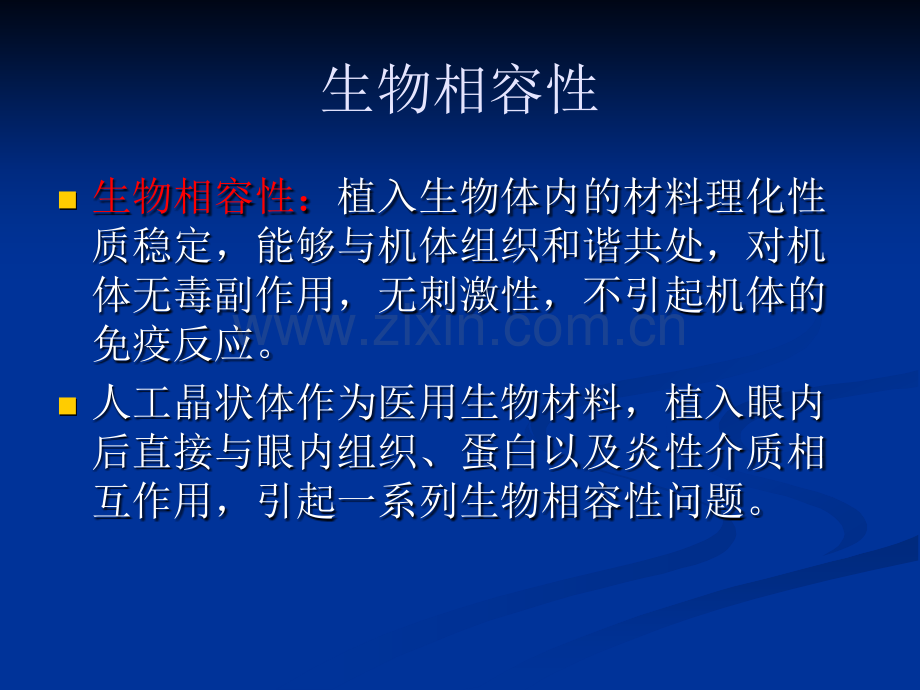 人工晶状体材料和设计的生物适应性.pptx_第3页