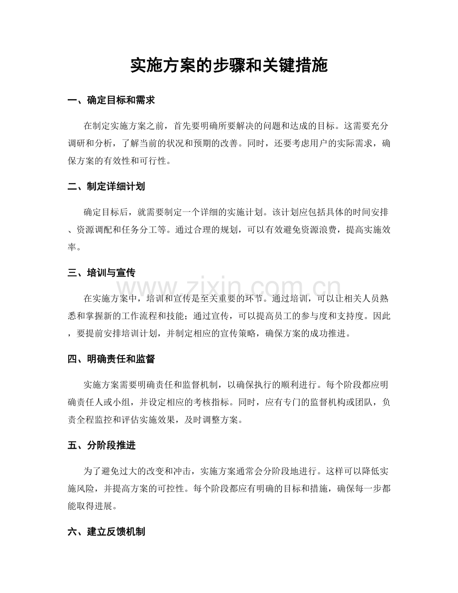 实施方案的步骤和关键措施.docx_第1页