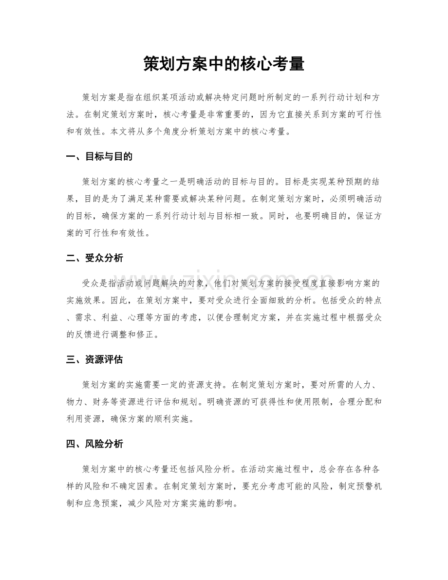 策划方案中的核心考量.docx_第1页