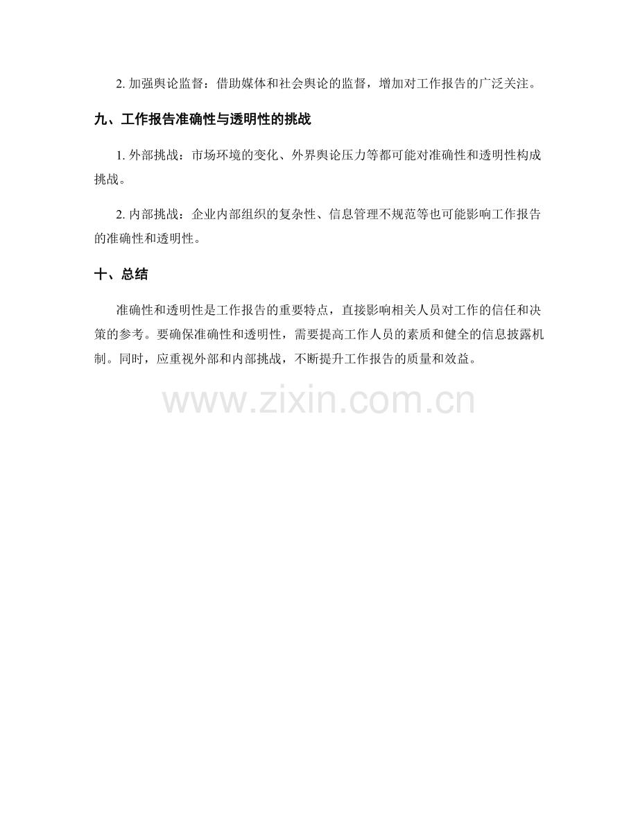 工作报告的准确性与透明性.docx_第3页