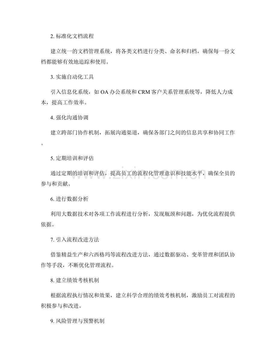 公司管理制度的流程化优化方案.docx_第2页