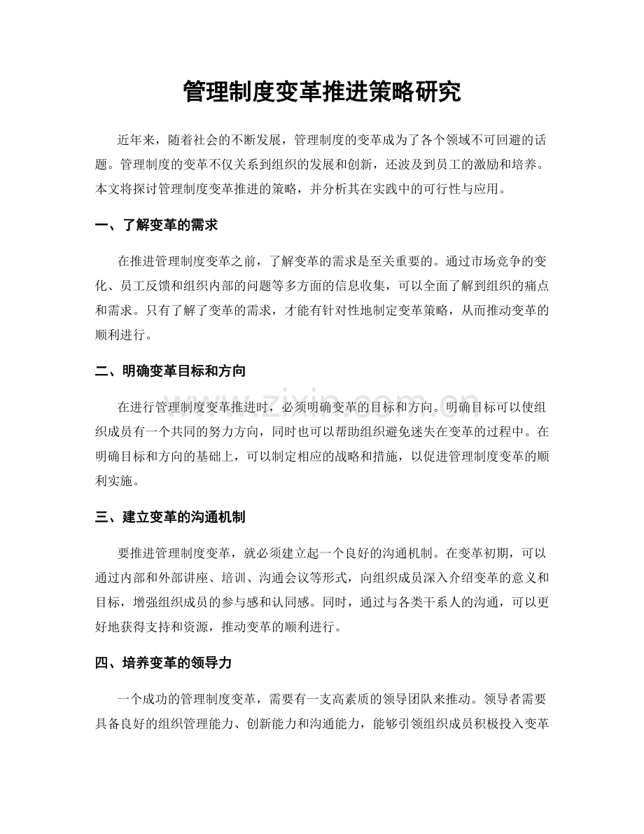 管理制度变革推进策略研究.docx_第1页