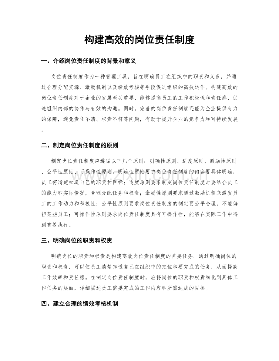 构建高效的岗位责任制度.docx_第1页